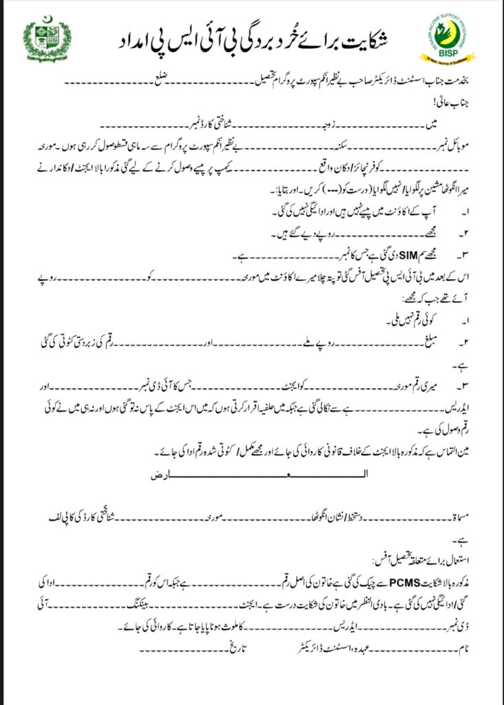 Official BISP payment deduction complaint form with fields for CNIC, payment date, amount deducted, retailer name, and evidence details