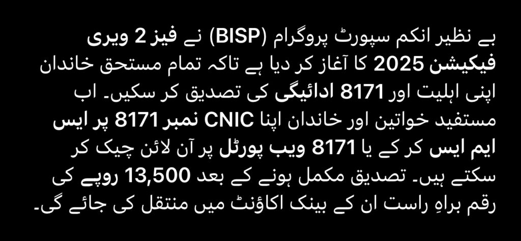 BISP Phase 2 Verification 2025 Guide in urdu